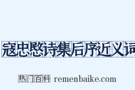 寇忠愍诗集后序近义词是什么意思的图片